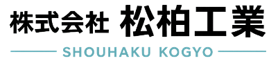 株式会社松柏工業
