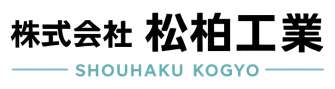 株式会社松柏工業